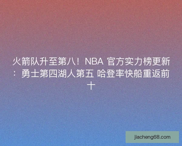 火箭队升至第八!NBA 官方实力榜更新:勇士第四湖人第五 哈登率快船重返前十 火箭队升至第八!NBA 官方实力榜更新:勇士第四湖人第五 哈登率快船重返前十