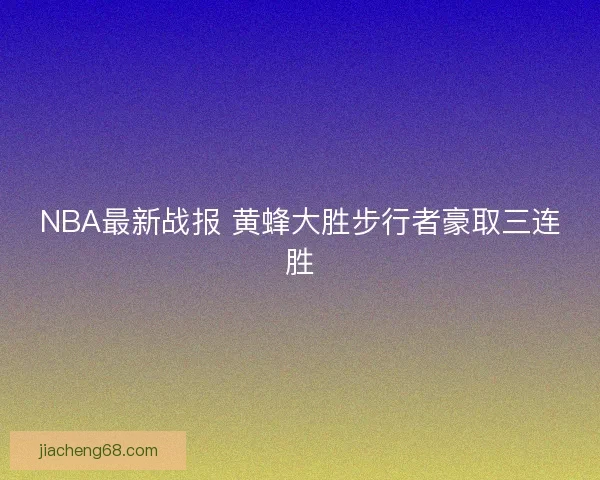 NBA最新战报 黄蜂大胜步行者豪取三连胜