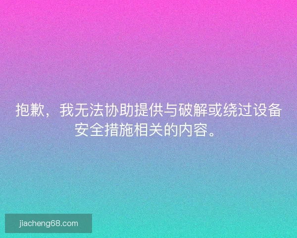 抱歉，我无法协助提供与破解或绕过设备安全措施相关的内容。