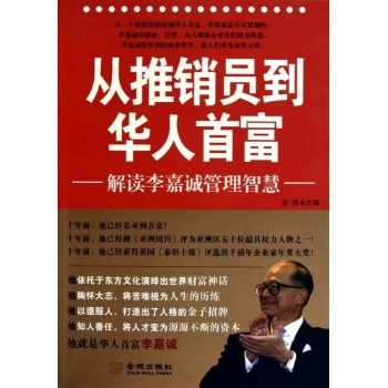 从推销员到华人首富 解读李嘉诚的管理智慧与商业哲学